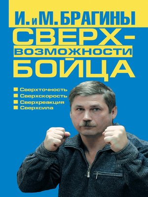 cover image of Сверхвозможности бойца